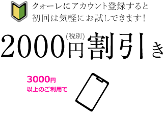 クォーレ占い電話相談の初回限定特別キャンペーン